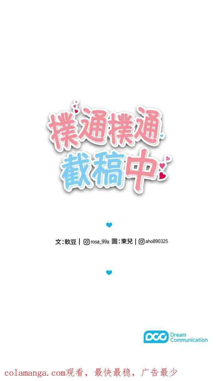 《扑通扑通截稿中》第41话 第65页