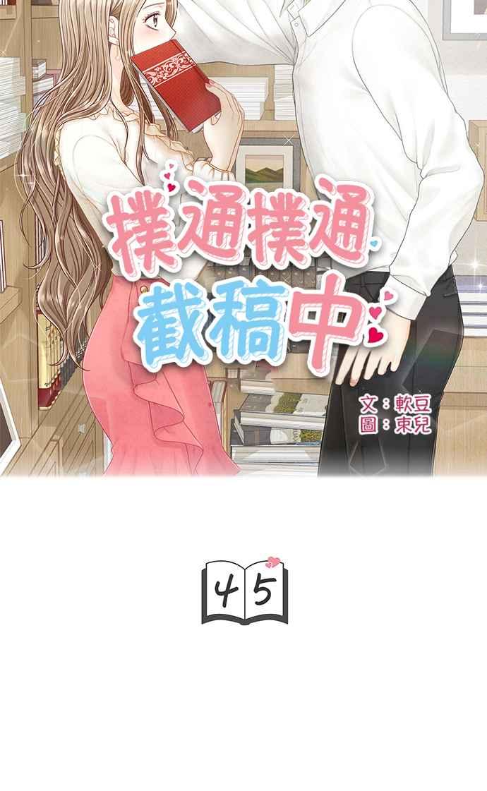 《扑通扑通截稿中》第45话 第5页