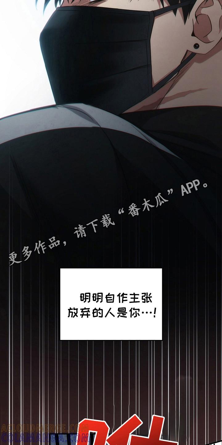 《被男人掌控生死》第106章：【第二季】先放弃的人 第15页