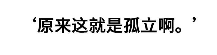 《遗失的道德》第25章：孤立 第10页