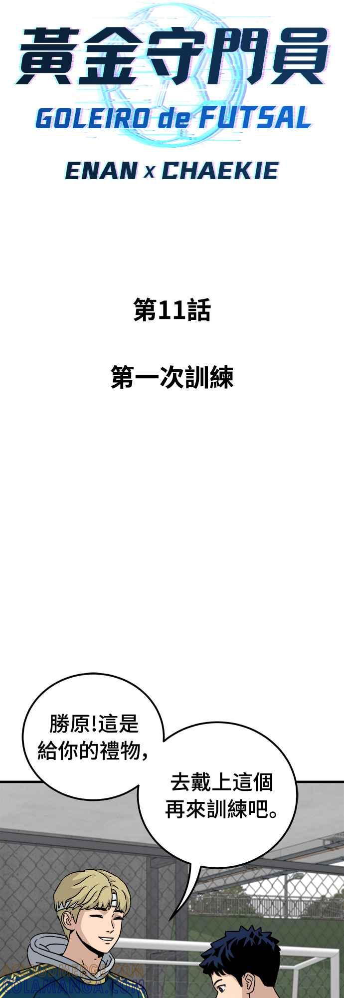 《黄金守门员》第11话 第一次训练 第10页
