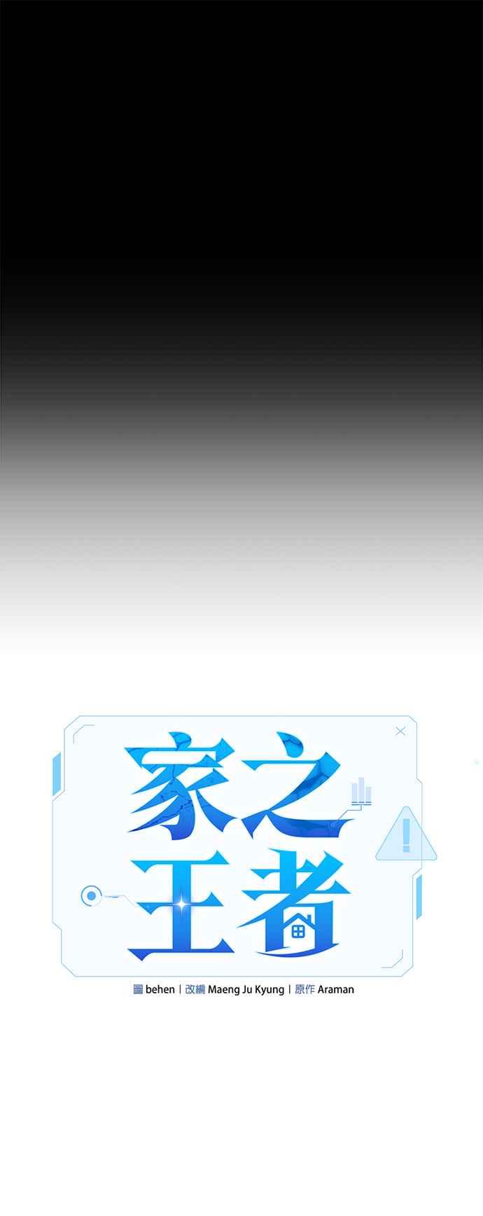 《家之王者》第12话 第32页