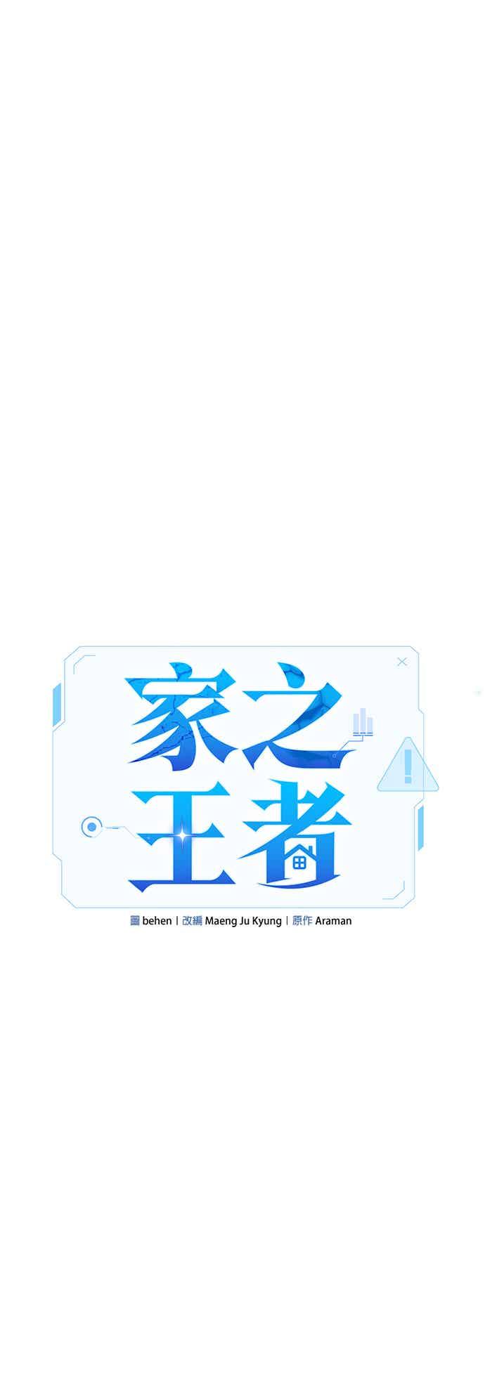 《家之王者》第14话 第72页