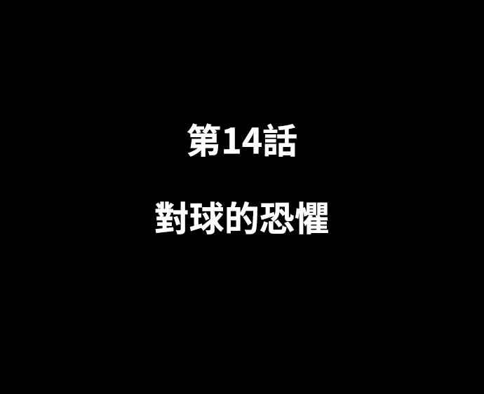 《黄金守门员》第14话 对球的恐惧 第20页