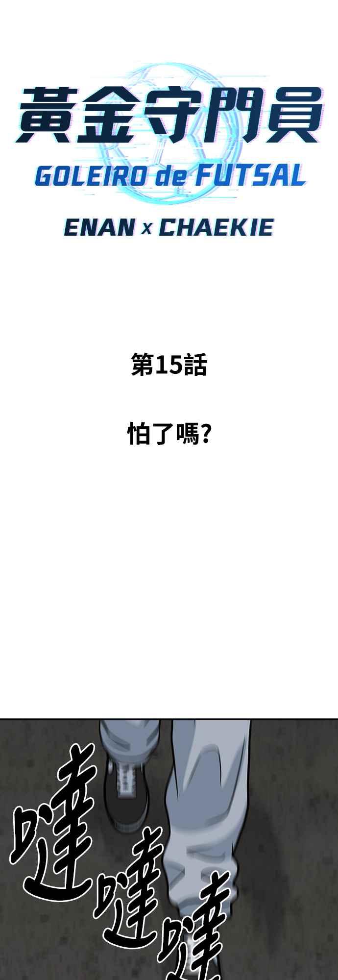 《黄金守门员》第15话 怕了吗 第12页