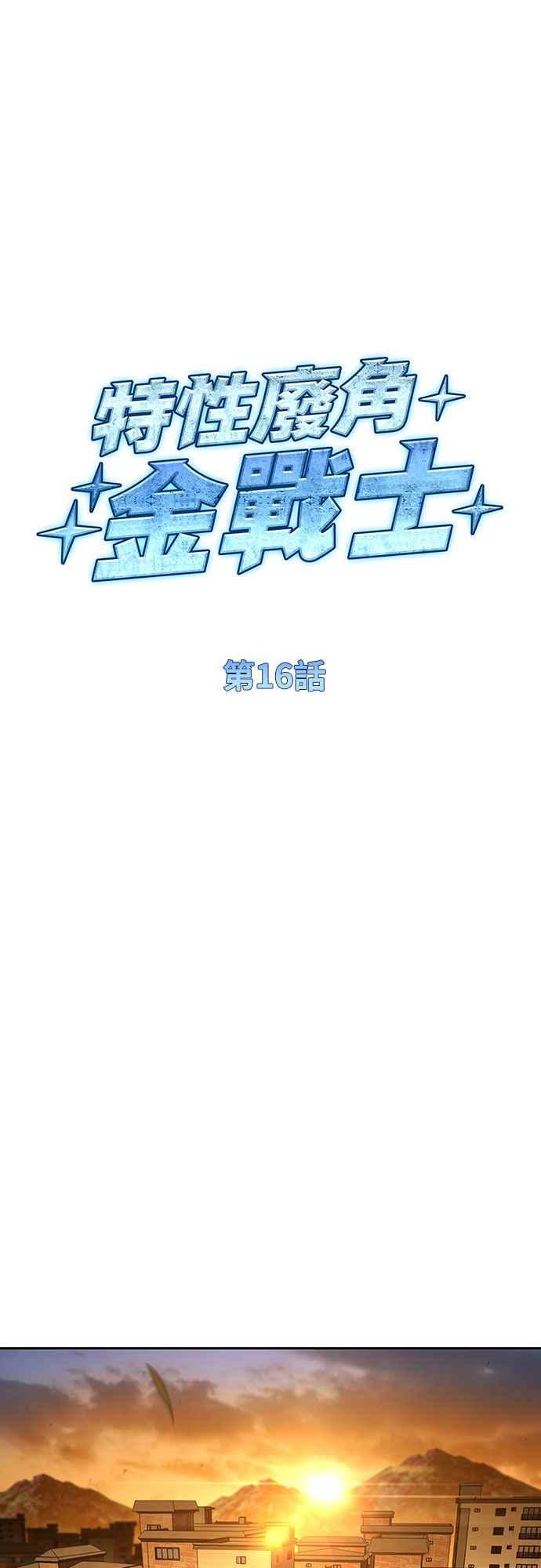 《特性废角金战士》第16话 第29页