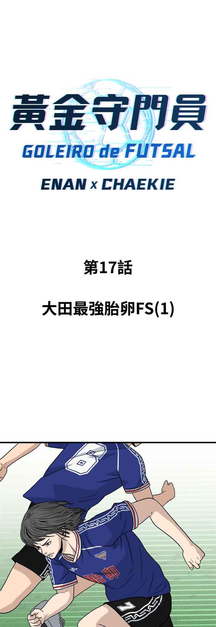 《黄金守门员》第17话 大田最强胎卵FS(1) 第6页