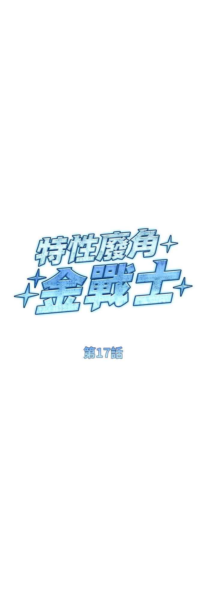 《特性废角金战士》第17话 第17页