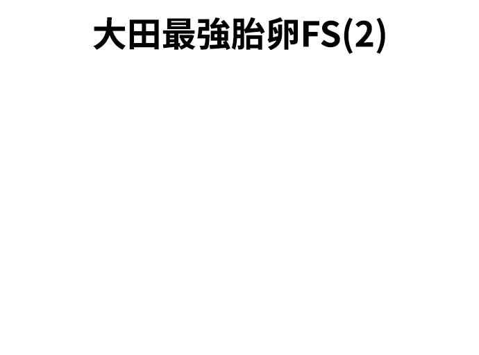 《黄金守门员》第18话 大田最强胎卵FS(2) 第45页