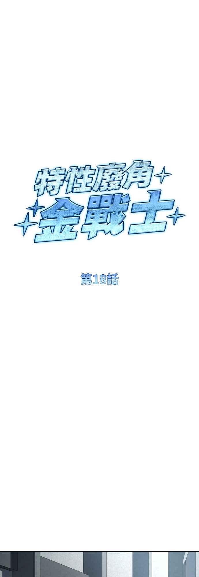 《特性废角金战士》第18话 第27页