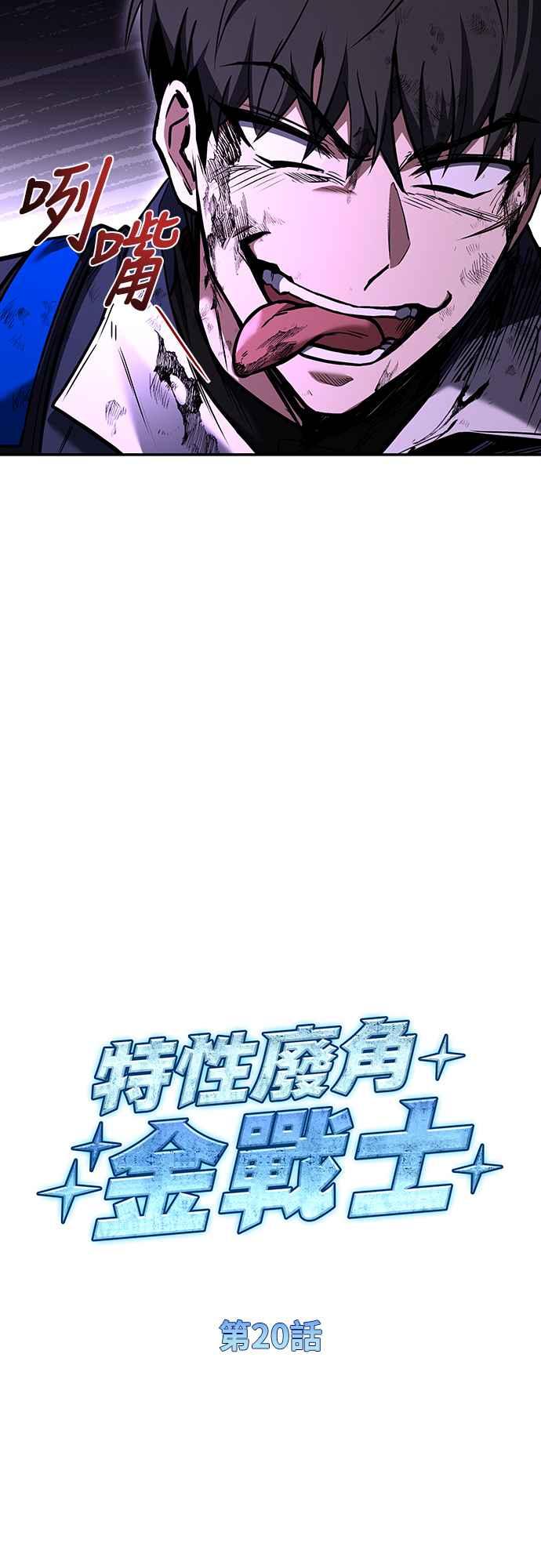 《特性废角金战士》第20话 第9页