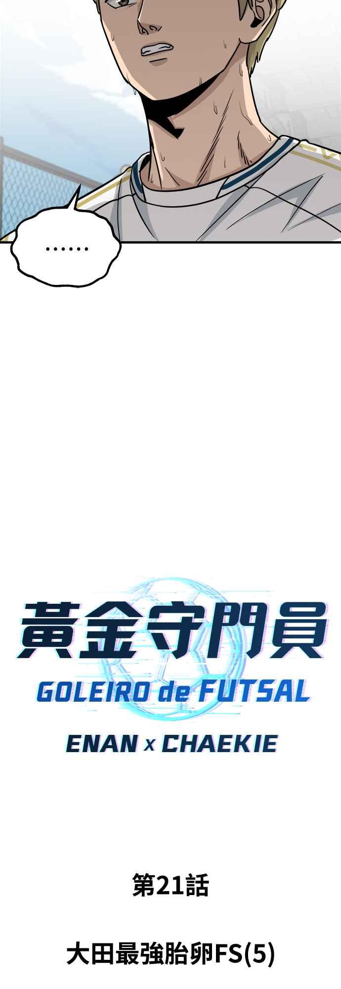 《黄金守门员》第21话 大田最强胎卵FS(5) 第24页