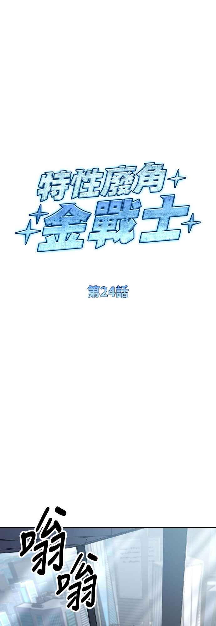 《特性废角金战士》第24话 第14页
