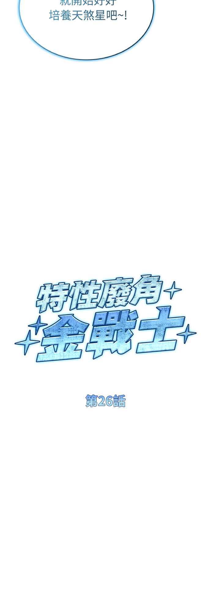 《特性废角金战士》第26话 第14页