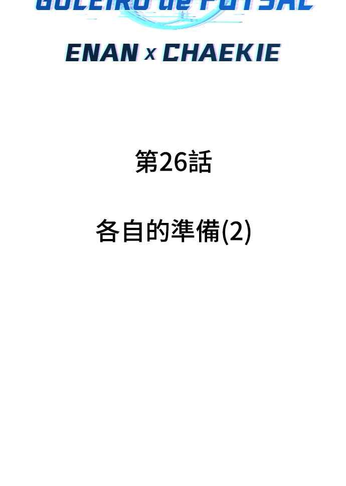 《黄金守门员》第26话 各自的准备(2) 第5页