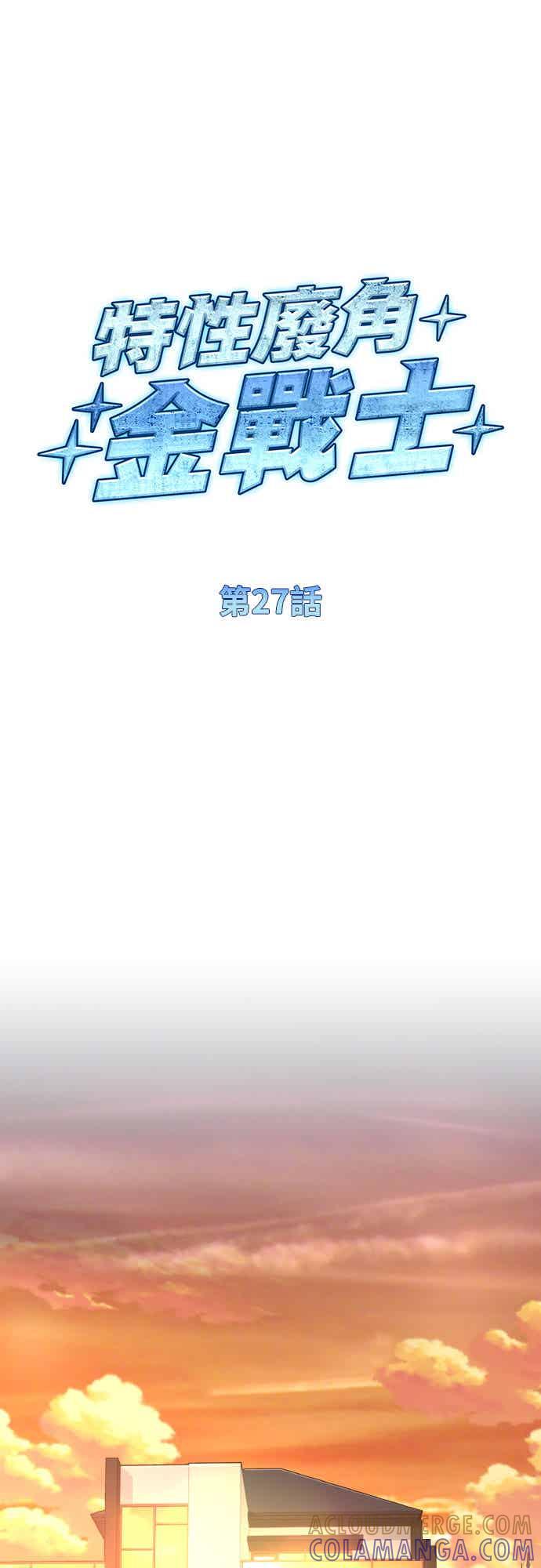《特性废角金战士》第27话 第19页