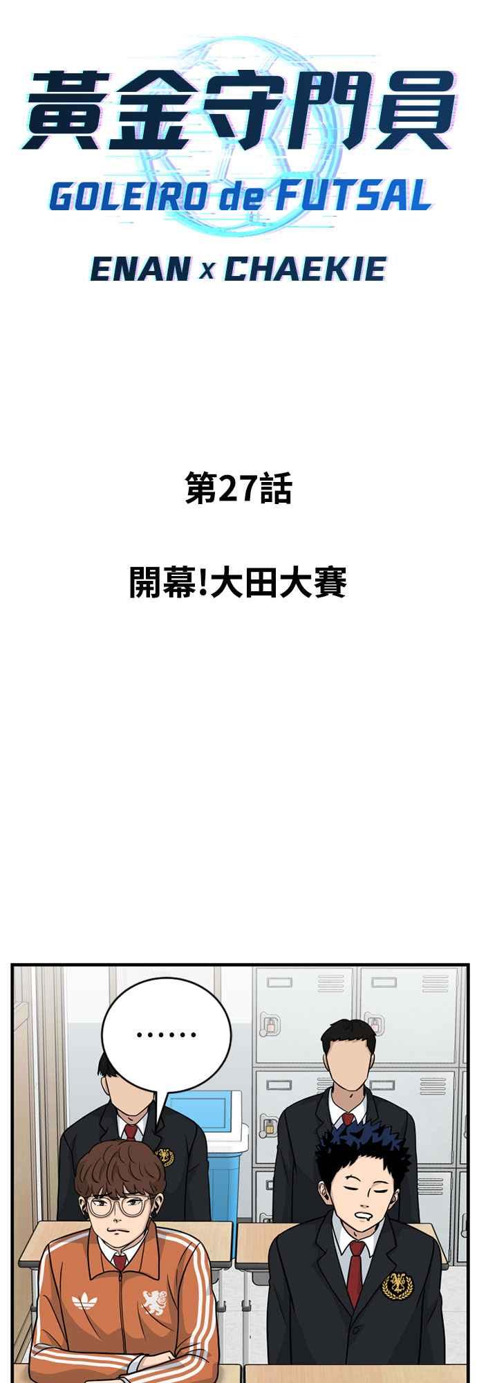 《黄金守门员》第27话 开幕!大田大赛 第18页