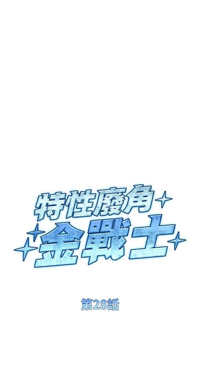《特性废角金战士》第28话 第20页