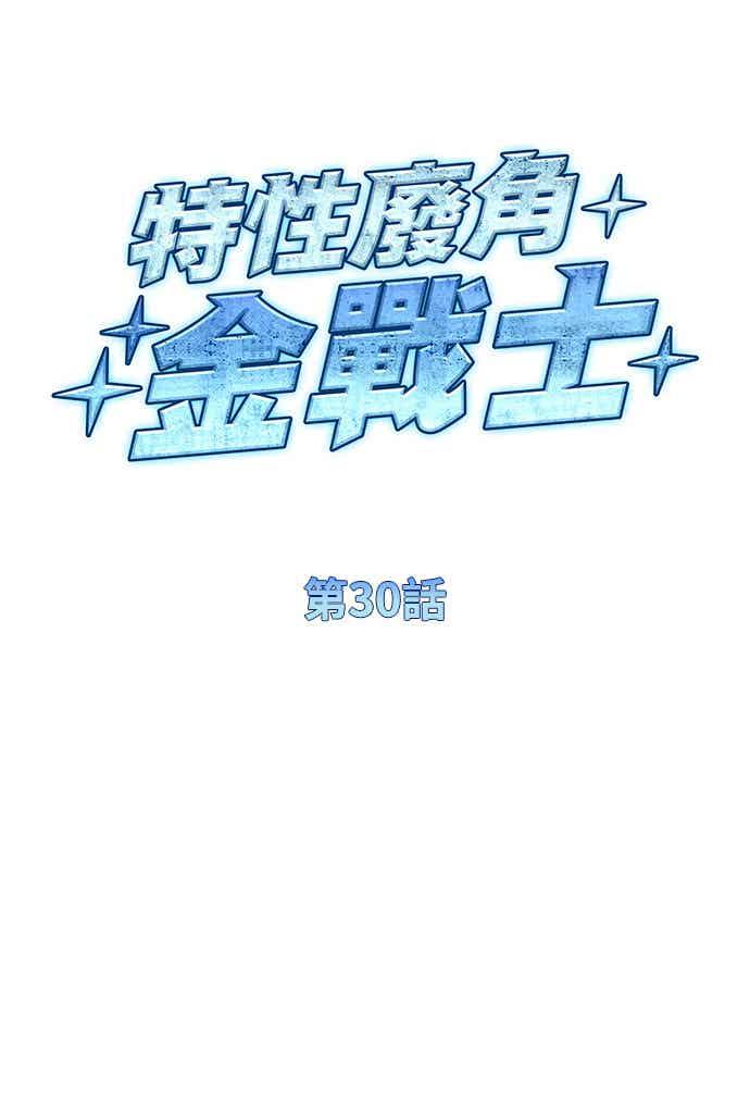 《特性废角金战士》第30话 第19页