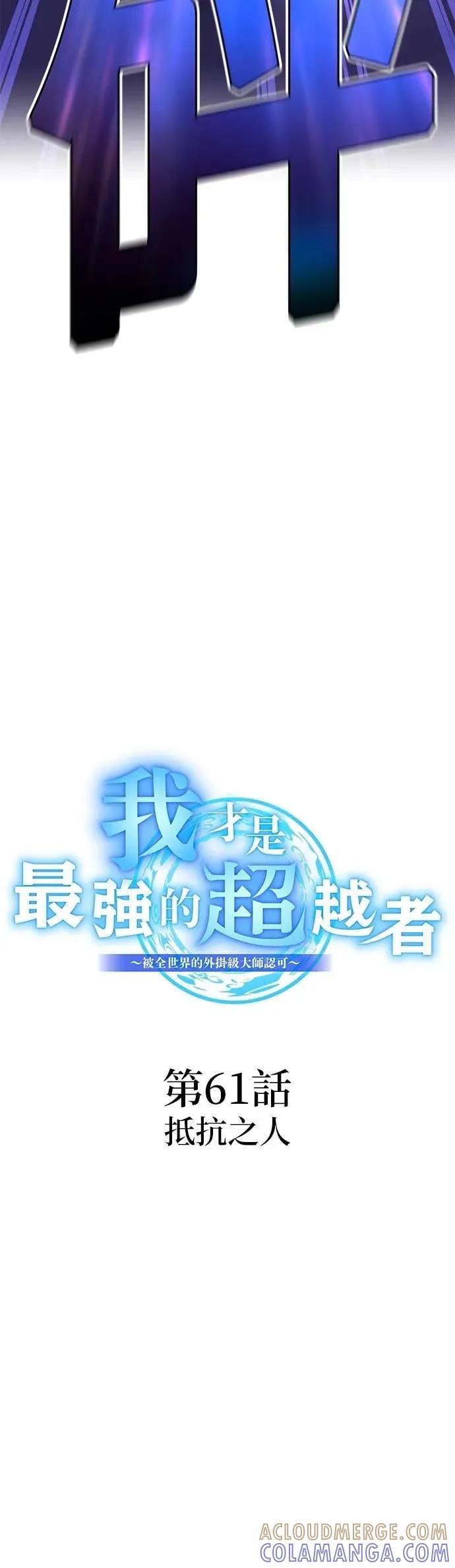 《我是最强超越者》第61集 第10页