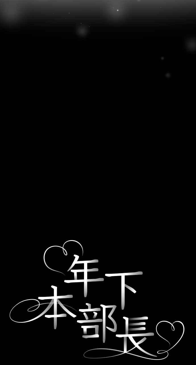 《年下本部长》第9话 第4页