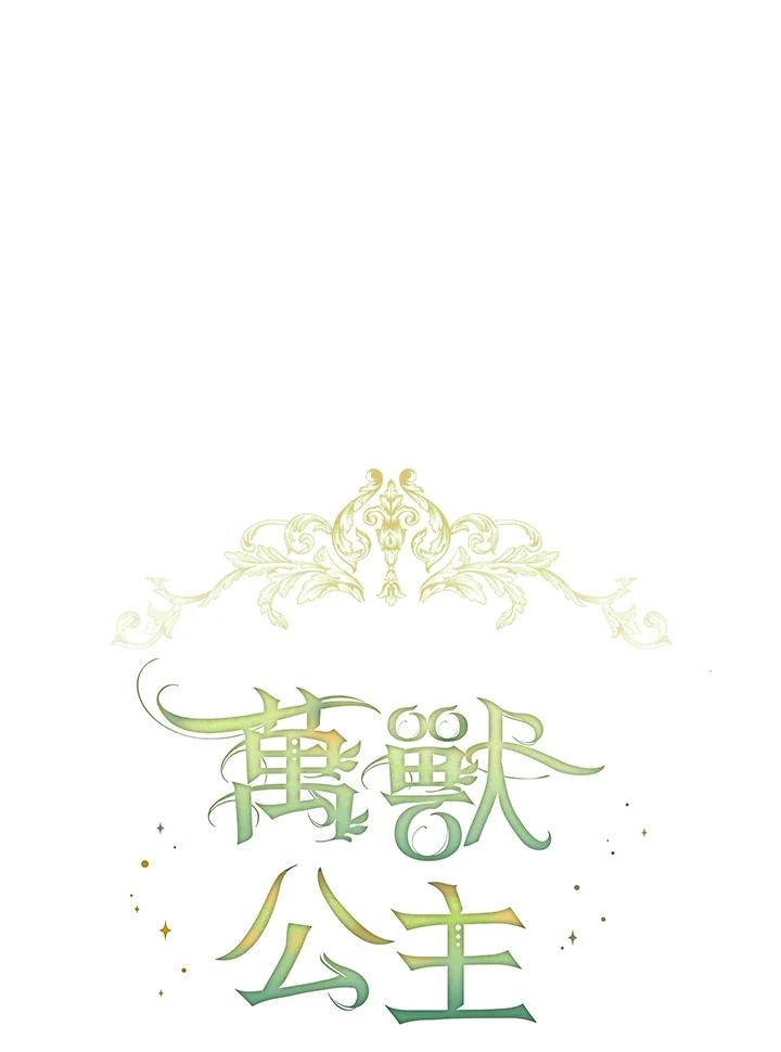 《万兽公主》第12话 第44页