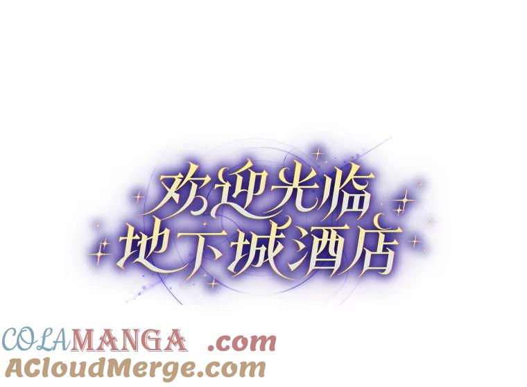 《欢迎光临地下城酒店》13.粉丝到访 第13页