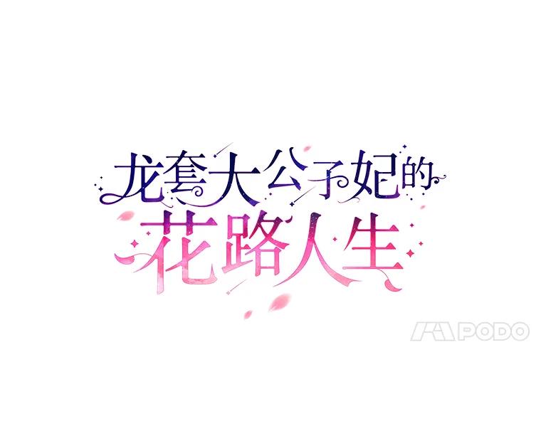 《龙套大公子妃的花路人生》14.全家去都城？ 第55页