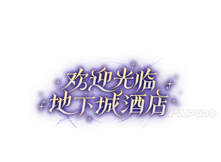《欢迎光临地下城酒店》14.新职员 第12页