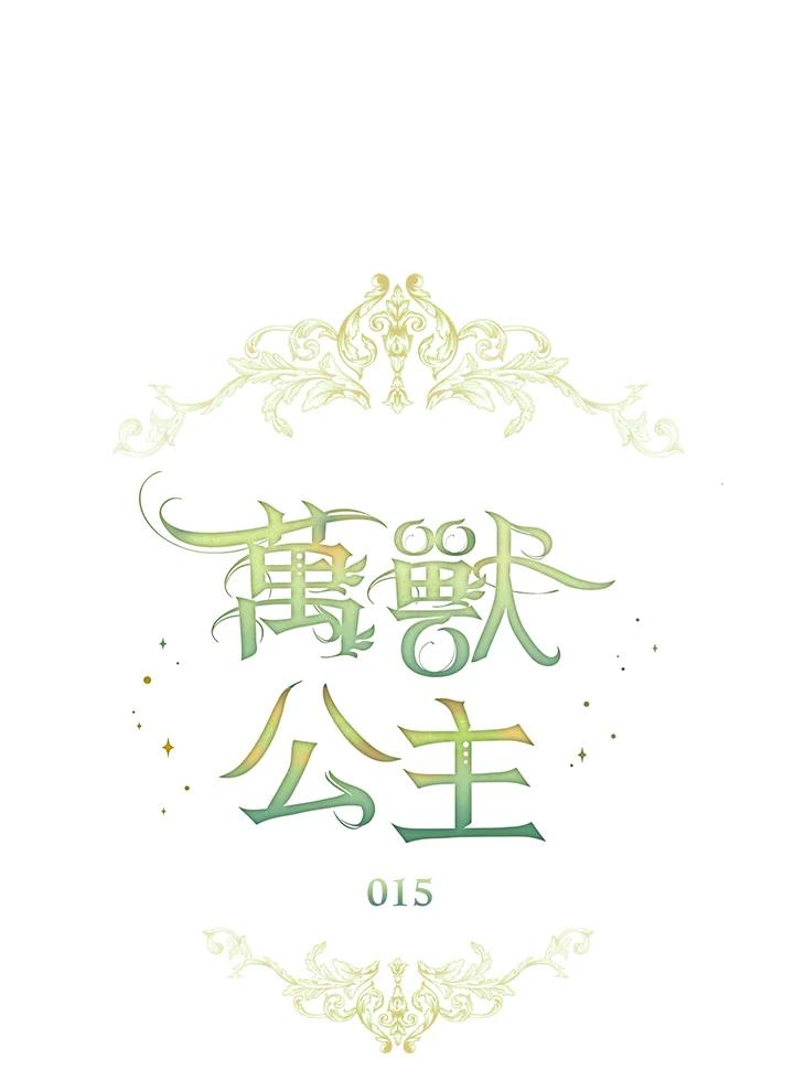 《万兽公主》第15话 第50页