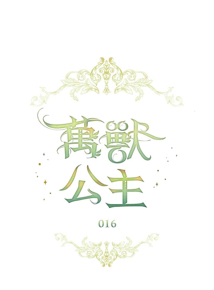 《万兽公主》第16话 第20页