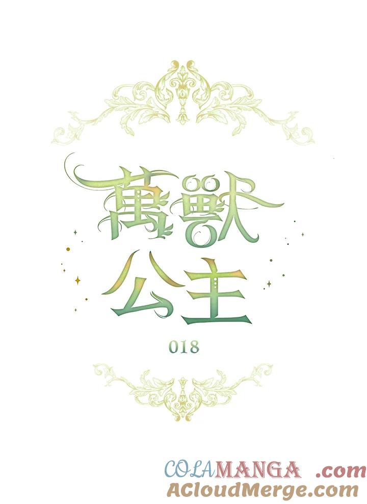 《万兽公主》第18话 第16页