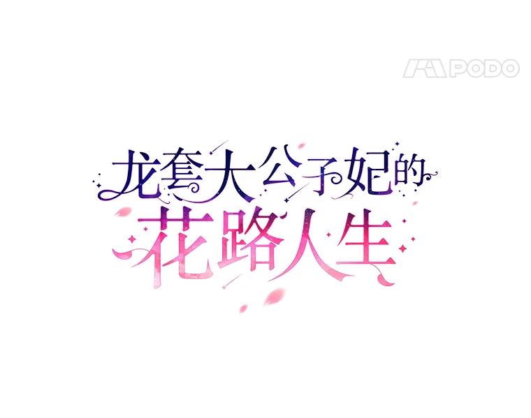 《龙套大公子妃的花路人生》17.突如其来的求婚 第79页