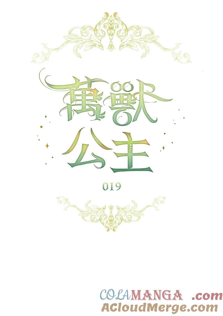 《万兽公主》第19话 第43页