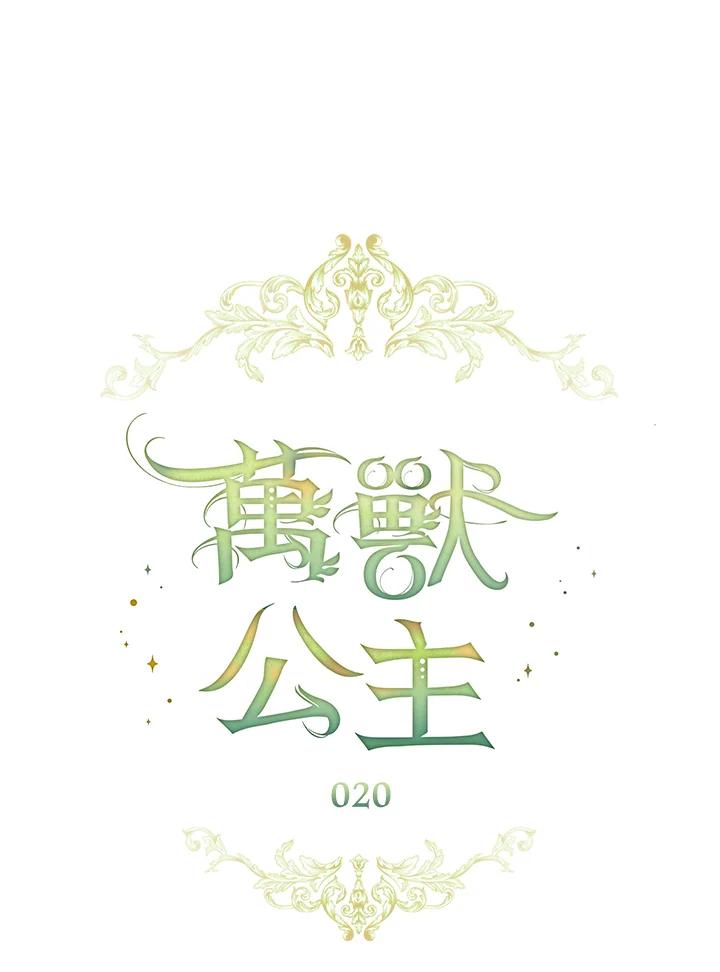 《万兽公主》第20话 第30页