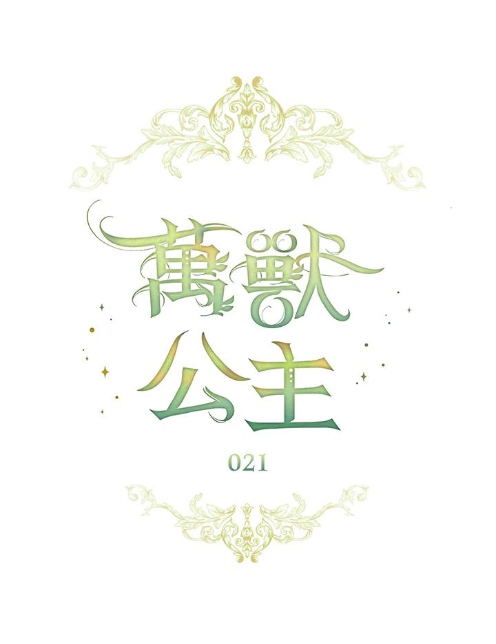 《万兽公主》第21话 第23页