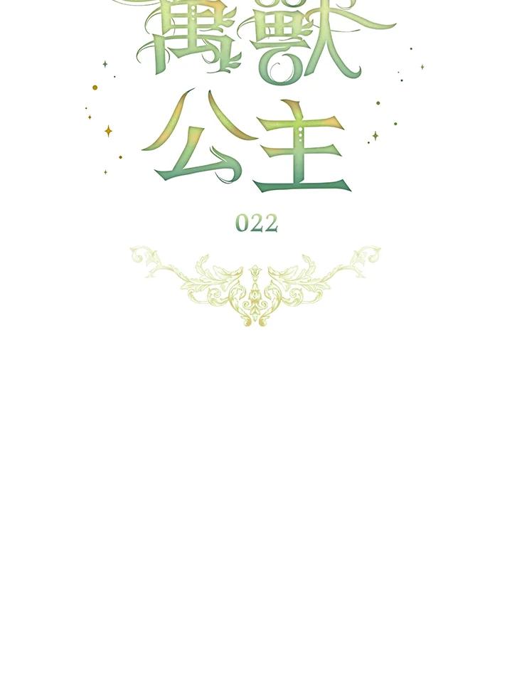 《万兽公主》第22话 第28页