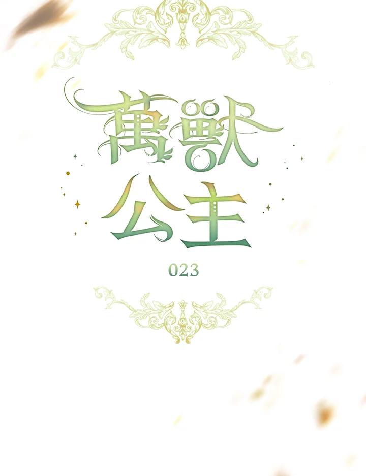 《万兽公主》第23话 第19页