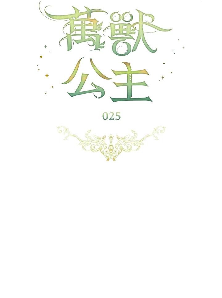 《万兽公主》第25话 第30页