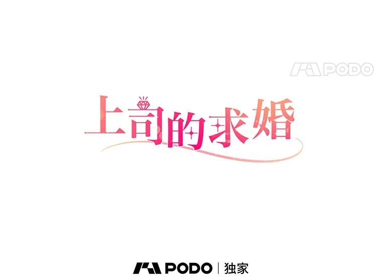 《上司的求婚》27.我愿意帮您 第36页