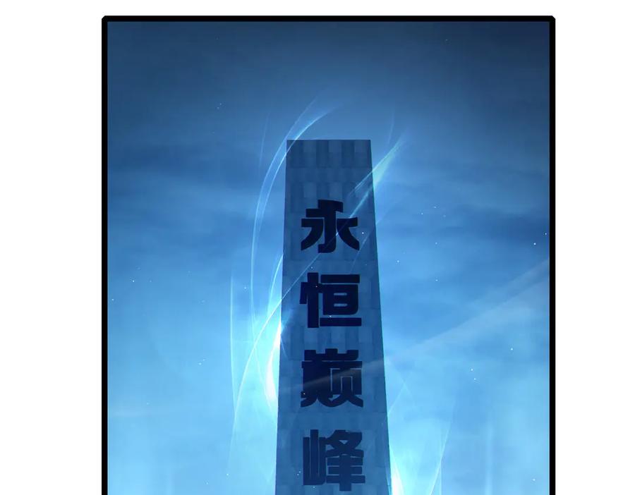 《我靠无敌被动打出成吨伤害！》第113话 永恒巅峰升至6级 第59页