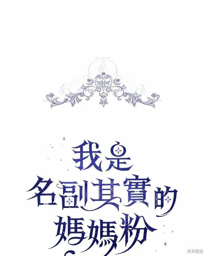 《成为男主的继母》第74话 第36页