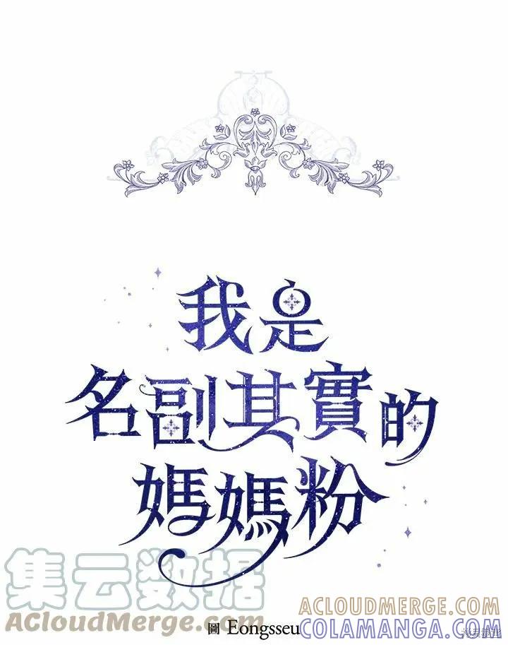 《成为男主的继母》第76话 第25页