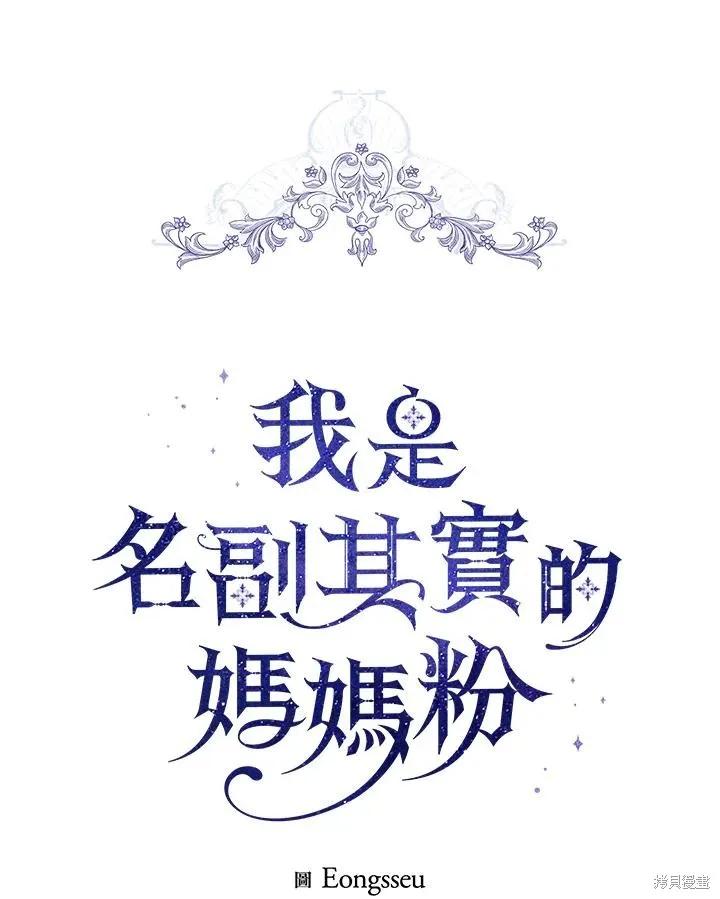 《成为男主的继母》第80话 第43页