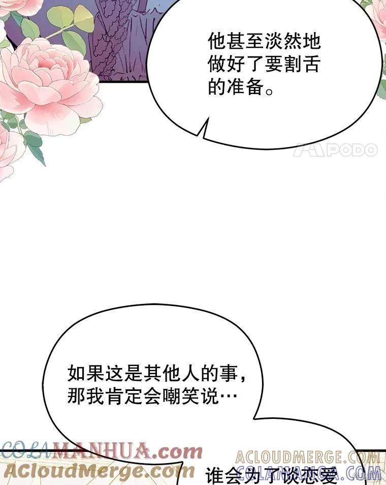 《并不是想引诱男主》第83话 第93页