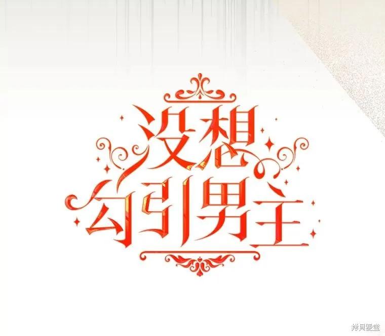 《并不是想引诱男主》第84话 第15页