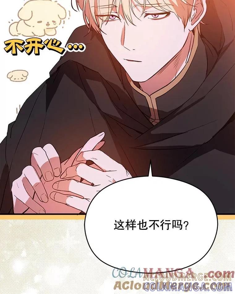 《并不是想引诱男主》第86话 第97页