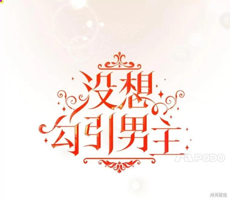 《并不是想引诱男主》第86话 第14页