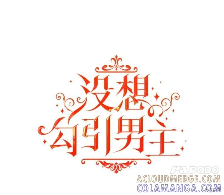 《并不是想引诱男主》第87话 第45页