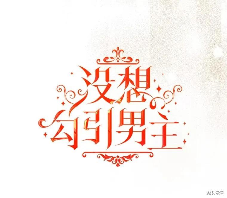 《并不是想引诱男主》第89话 第34页